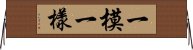 一模一樣 Horizontal Wall Scroll