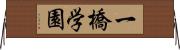 一橋学園 Horizontal Wall Scroll