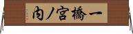 一橋宮ノ内 Horizontal Wall Scroll