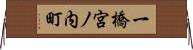 一橋宮ノ内町 Horizontal Wall Scroll