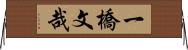 一橋文哉 Horizontal Wall Scroll