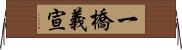 一橋義宣 Horizontal Wall Scroll