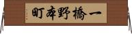 一橋野本町 Horizontal Wall Scroll