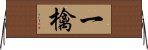 一檎 Horizontal Wall Scroll