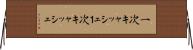 一次キャッシュ Horizontal Wall Scroll