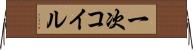 一次コイル Horizontal Wall Scroll