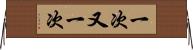 一次又一次 Horizontal Wall Scroll