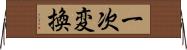 一次変換 Horizontal Wall Scroll