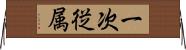 一次従属 Horizontal Wall Scroll