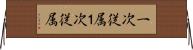 一次従属 Horizontal Wall Scroll