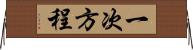 一次方程 Horizontal Wall Scroll