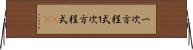 一次方程式 Horizontal Wall Scroll