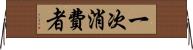 一次消費者 Horizontal Wall Scroll