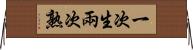 一次生，兩次熟 Horizontal Wall Scroll