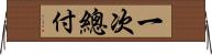 一次總付 Horizontal Wall Scroll