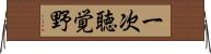 一次聴覚野 Horizontal Wall Scroll