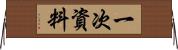 一次資料 Horizontal Wall Scroll
