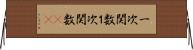 一次関数 Horizontal Wall Scroll