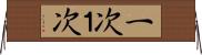 一次 Horizontal Wall Scroll