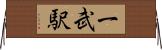 一武駅 Horizontal Wall Scroll
