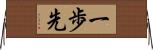 一歩先 Horizontal Wall Scroll