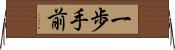 一歩手前 Horizontal Wall Scroll