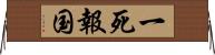 一死報国 Horizontal Wall Scroll