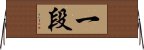 Ichi-Dan / First Degree Horizontal Wall Scroll