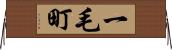 一毛町 Horizontal Wall Scroll