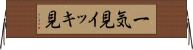 一気見 Horizontal Wall Scroll