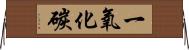 一氧化碳 Horizontal Wall Scroll