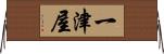 一津屋 Horizontal Wall Scroll