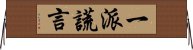 一派謊言 Horizontal Wall Scroll