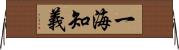 一海知義 Horizontal Wall Scroll