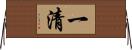 一清 Horizontal Wall Scroll