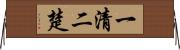 一清二楚 Horizontal Wall Scroll