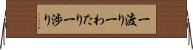 一渡り Horizontal Wall Scroll