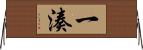 一湊 Horizontal Wall Scroll