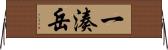 一湊岳 Horizontal Wall Scroll