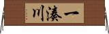 一湊川 Horizontal Wall Scroll