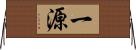 一源 Horizontal Wall Scroll