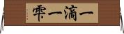 一滴 Horizontal Wall Scroll