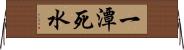 一潭死水 Horizontal Wall Scroll