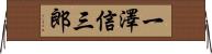 一澤信三郎 Horizontal Wall Scroll