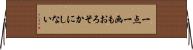 一点一画もおろそかにしない Horizontal Wall Scroll