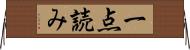 一点読み Horizontal Wall Scroll