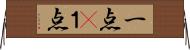 一点(P) Horizontal Wall Scroll