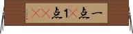 一点(P) Horizontal Wall Scroll