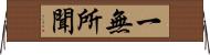 一無所聞 Horizontal Wall Scroll