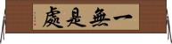 一無是處 Horizontal Wall Scroll